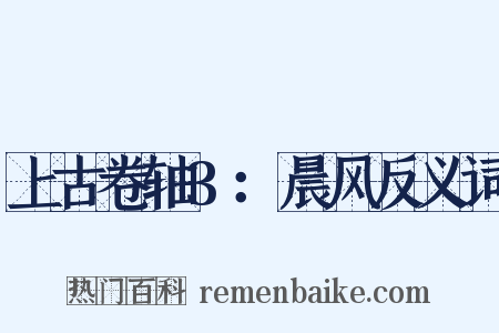 上古卷轴3：晨风反义词是什么意思的图片